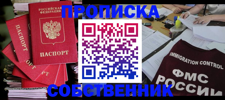 купить прописку в Надыме
